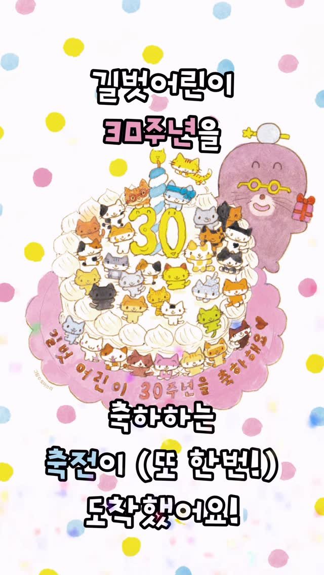 gilbutkid_book 게시물 이미지: ⠀
[쇼츠]⠀
⠀
길벗어린이 30주년을 축하하며⠀
작가님들과 평론가님들이 축전을...