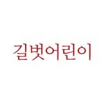 gilbutkid_book 인스타그램 프로필 사진