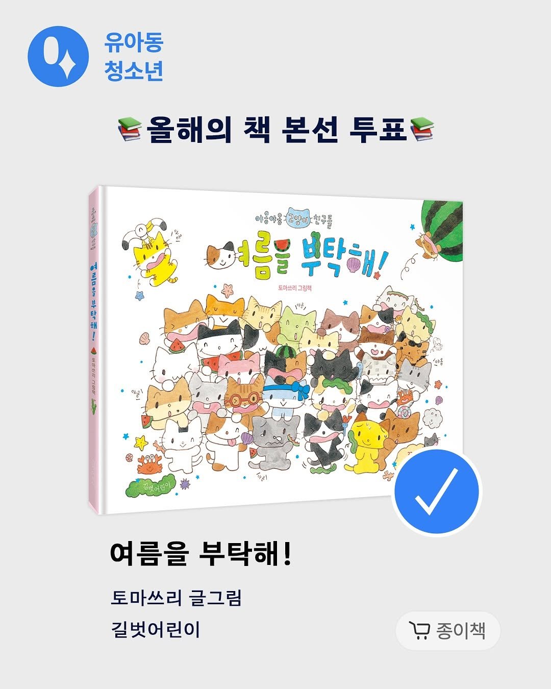 Photo by 길벗어린이 on November 03, 2025. May be an illustration of book, poster and text that says '유아동 청소년 올해의 책 본선 투표트 부 时 ने 여동아롱국연명과:인국를 구영라:한쿠들 여름을 부탁해! 토마쓰리그림팩 토마쓰리 그림팩 ! 여름을 부탁해! 토마쓰리 글그림 길벗어린이 종이책'.