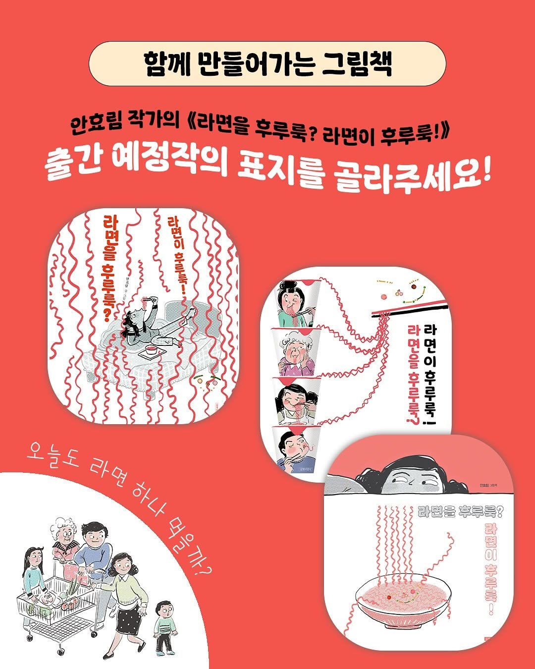 Photo by 길벗어린이 on August 07, 2025. May be an image of bandage, ointment, dental floss and text that says '함께 만들어가는 그림책 안효림 작가의 《라변을 후루룩? 라면이 후루룩!> 출간 예정작의 표지를 골라주세요! ה- 마빠록- Лn-n- 토울로아르아모 꼭 으요수 化 름요 들늘로마 노르로마으모교 i 놀요 오늘도 라면 라면하나 하나 하나 겨을까? 소래* 라련을 돌을라면을후루르? 후루룩? 원 보정로 !'.