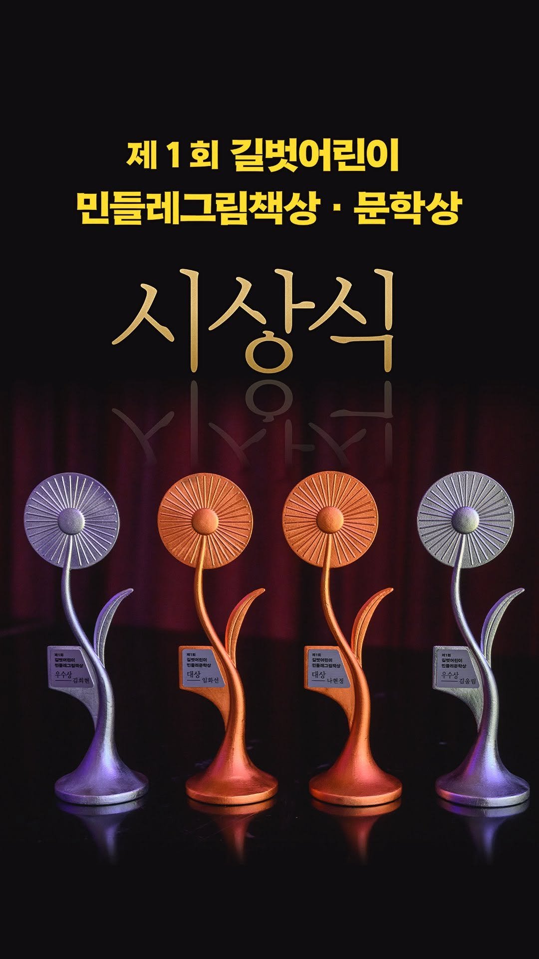 gilbutkid_book 게시물 이미지: ⠀
[안내]
✨길벗어린이 첫 시상식의 순간✨
⠀
길벗어린이의 첫 시상식을...