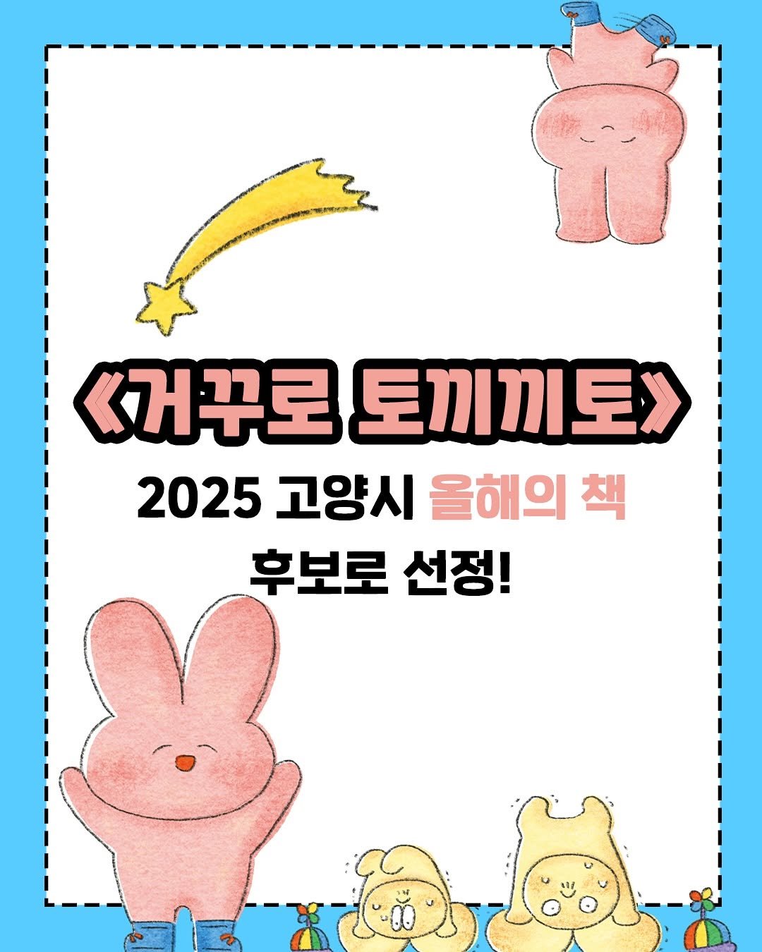 Photo by 길벗어린이 on August 05, 2025. May be a doodle of poster and text that says '<거꾸로 토끼끼토> 2025 고양시 올해의 책 후보로 선정!'.
