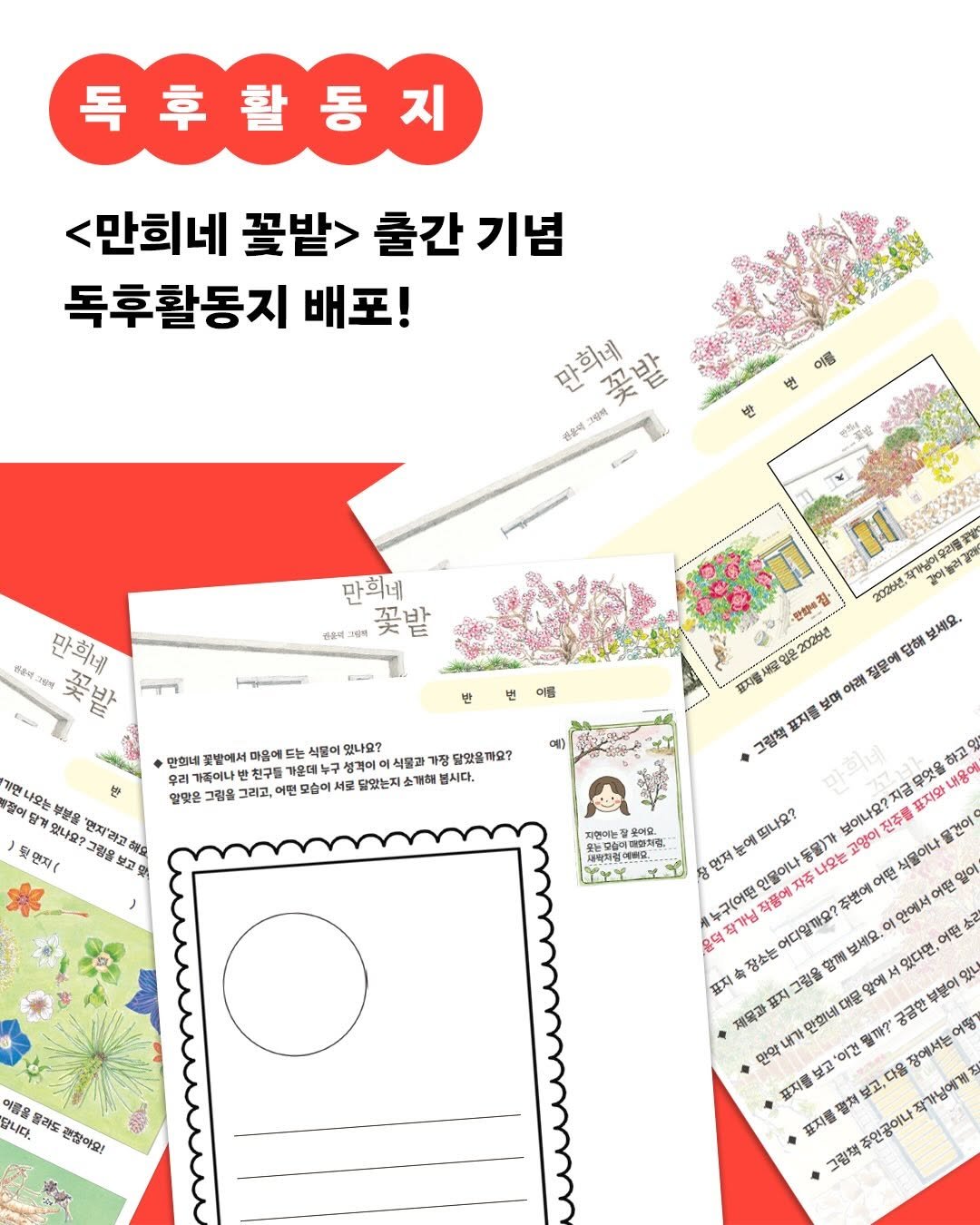 gilbutkid_book 게시물 이미지: ⠀
[독후활동지 안내]
⠀
《만희네 꽃밭》 독후활동지와 함께 깊게 읽어 보세요...