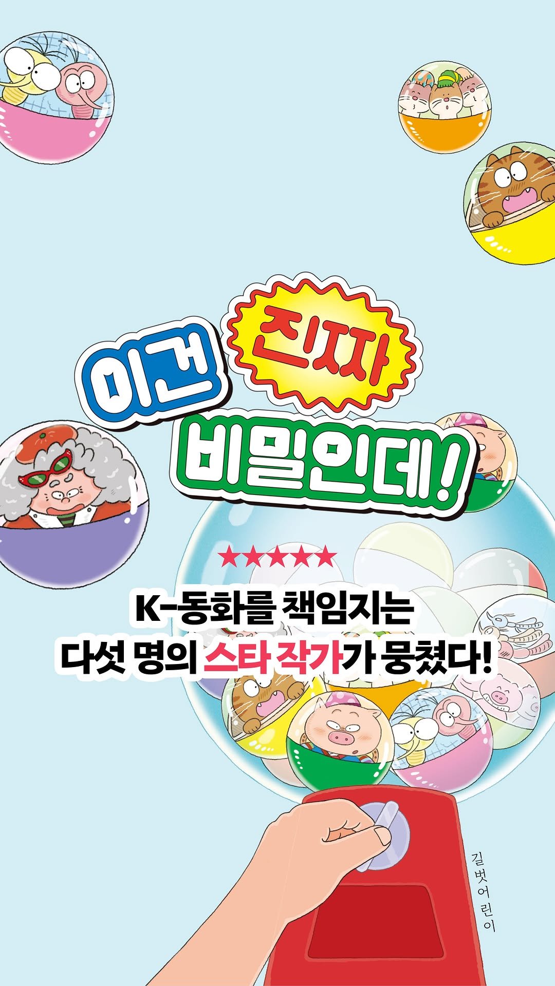 gilbutkid_book 게시물 이미지: ⠀
[쇼츠]⠀
“이상하고 웃기고 쓸모없고… 그런데 왜 이렇게 재밌지?”⠀
K-동화를...
