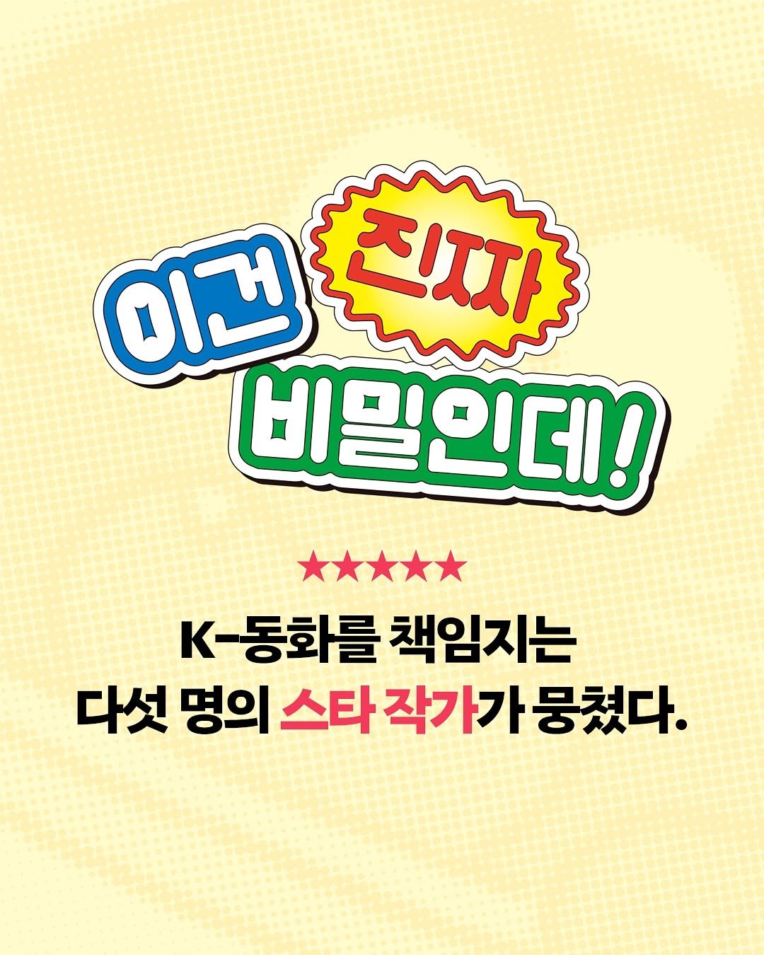 Photo by 길벗어린이 on October 26, 2025. May be an image of text that says '이건 진짜 비밀인데! K-동화를책임지 K- <-동화를 책임지는 다섯 명의 스타 작가가 뭉쳤다.'.