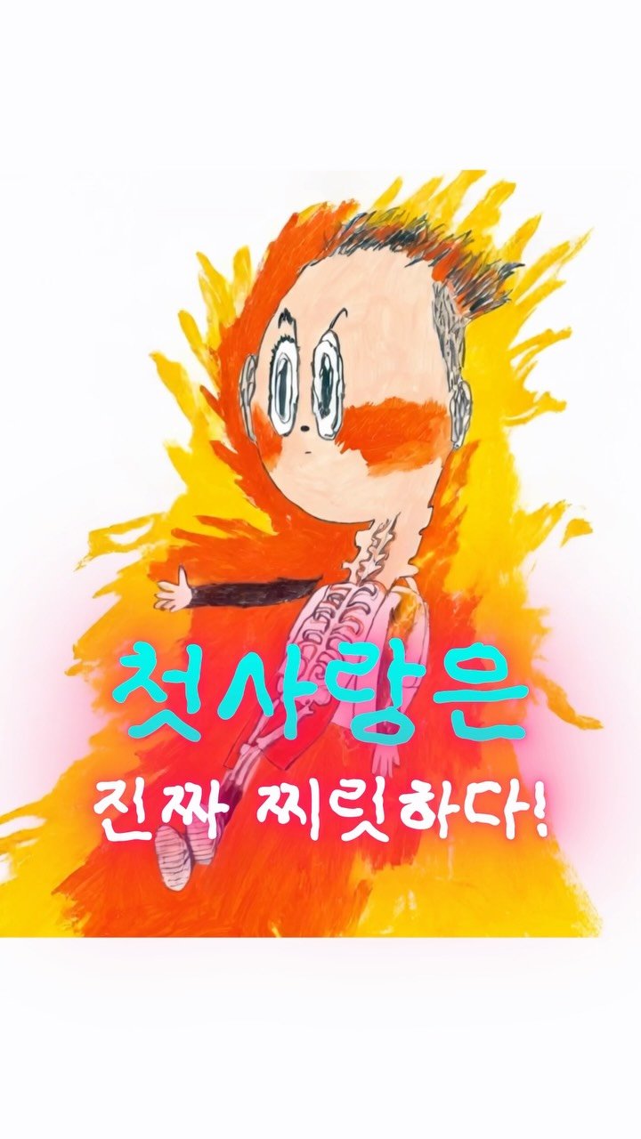gilbutkid_book 게시물 이미지: ⠀
[쇼츠]⠀
⠀
어린이들의 꾸밈없는 사랑을 그려 내다!
자꾸만 생각나고 심장이...