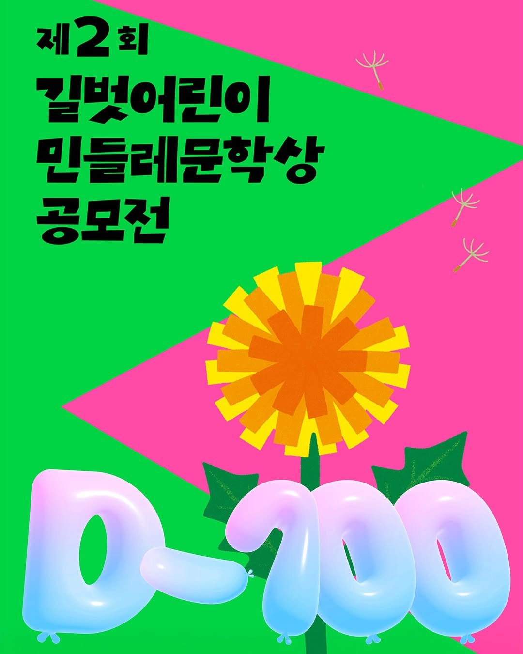 Photo by 길벗어린이 on February 18, 2026. May be an image of poster and text that says '제2회 회 12 길벗어린이 민들레문학상 공모전 ሣለኝ 0-700'.