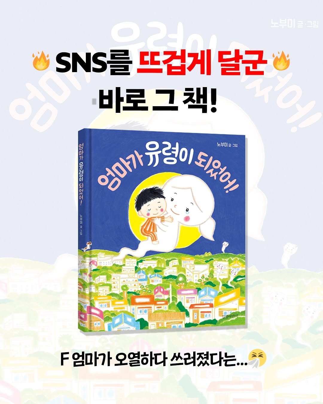 Photo by 길벗어린이 on November 09, 2025. May be an image of book and text that says '노부미크·그림 그림 노부이 글 ออปมย oo SNS를 를 뜨겁게 달군 바로 바로그책! 그 H0y df 영이는정이되맛상 SIRIOA 노부미 그림 전리진 દા F엄마가오열하다쓰려겠다... F엄마가 오열하다 쓰러졌다는...'.