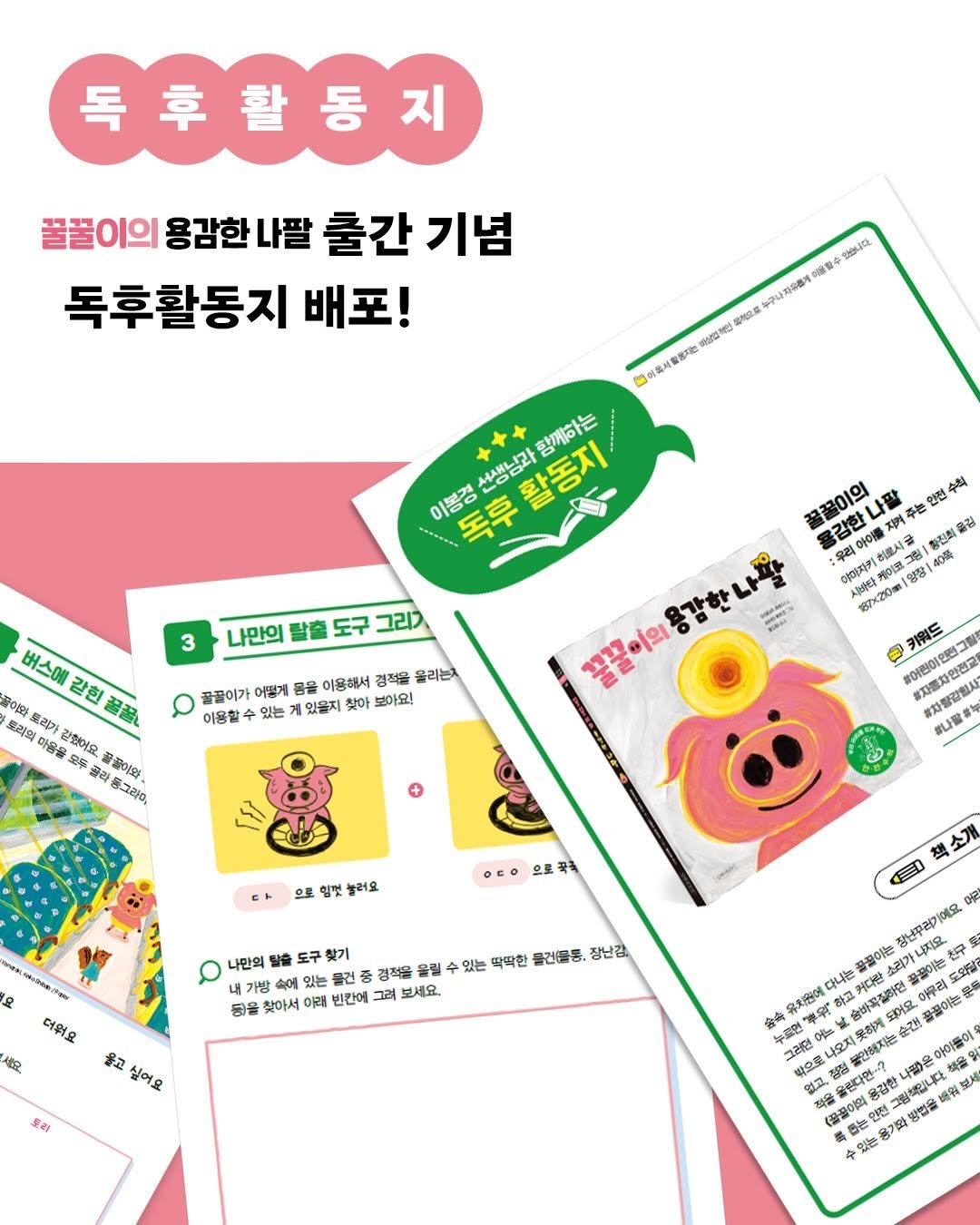 Photo by 길벗어린이 on April 23, 2026. May be an image of ‎card, hand cream, poster, magazine and ‎text that says '‎독후활동지 꿀꿀이의 용감한 나팔 출간 기념 독후활동지 배포! 있습니다 구나자우롭게 계이해활수 製 特風地 불어특서환향제는 선생님과 + 함께하는 나만의 도구 כולב 꿀꿀이의 김한나발 인전 겨주는 리아이를 히로시 一好， វឡេអ 그림 40哥 황전책을 야인제기 케이로 양장 버스어 이와 우리의 토리가 찾했어요. 갇힌 發皂乐 콜라 끓이와 그라0, 어떻게 몸을 이용해서 경적을 올리는 있는 있을지 찾아 보아요! ด #어린이인원그램 #자동차인전교 동차칼갈임사 #나팔 놓러요 •cO 으로곡국 나만의 가방 있는 증건 경적을 보세요. 찾아서 야래 빈칸에 있는 딱딱한 더워요 세요. 울고싶어요 토리 EI 강년뿌려기예요, 꿀꿀이는 꿀끓이는 맛탈 유치원에 다나는 커다판 LOT 홀올렌다 다인. 유감한 낙임는 정해입니다. 방법을배 캡존 网紅財 있는 숨기요 방법출‎'‎‎.