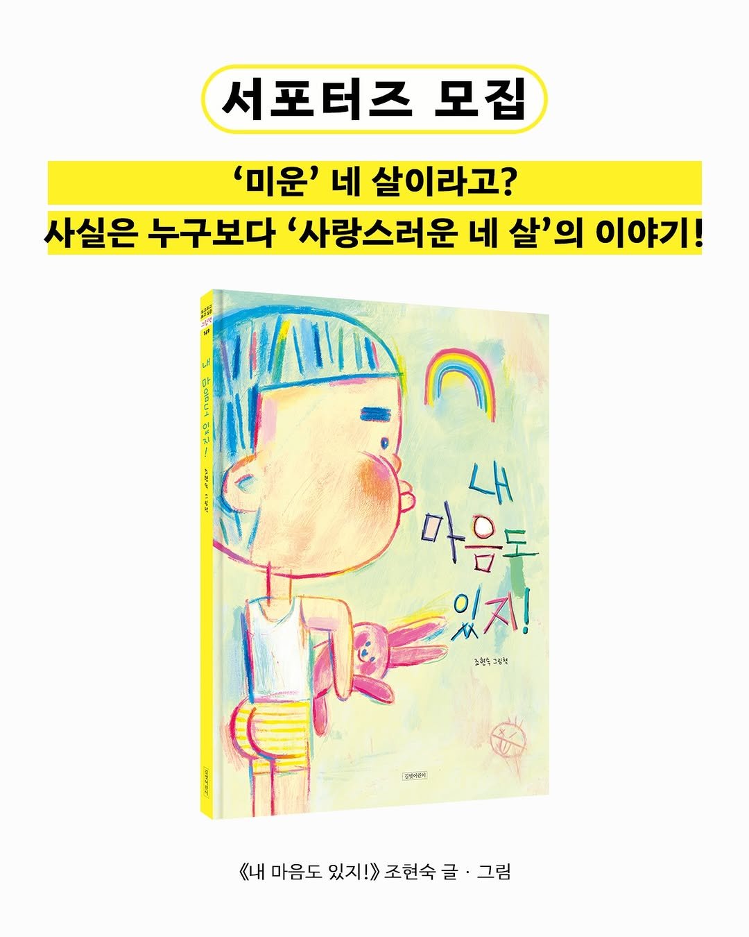 gilbutkid_book 게시물 이미지: ⠀
[서포터즈]⠀

‘미운’ 네 살이라고?
사실은 누구보다 ‘사랑스러운 네 살’의...