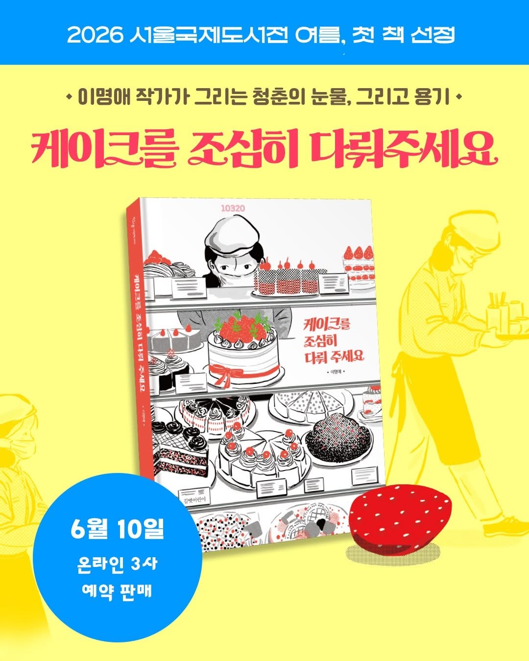 gilbutkid_book 게시물 이미지: ⠀
[선정 안내]
⠀
달콤한 딸기 케이크 너머로
묵묵히 버텨내던 하루의 무게...
