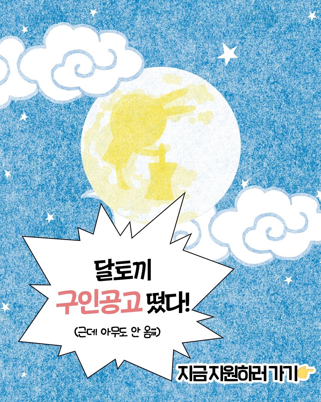 Photo by 길벗어린이 on September 19, 2025. May be an illustration of magazine, poster and text that says 'ు 달로끼 వ్ద్ 구인공고 떴다! (근데 아무도 안 옴ㅠ) 지금지원하러가기'.