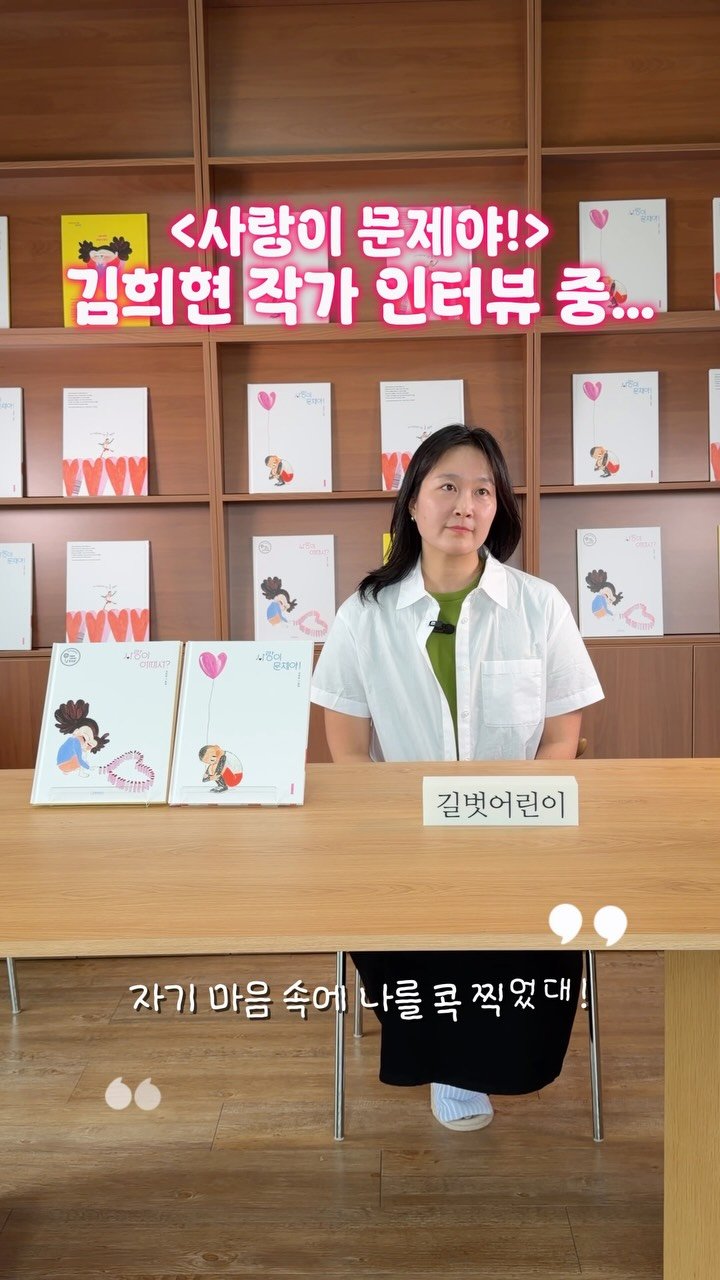 gilbutkid_book 게시물 이미지: ⠀
[쇼츠]⠀
⠀
“자기 마음속에 나를 꼭 찍었대!”⠀
⠀
아이들의 사랑에는...