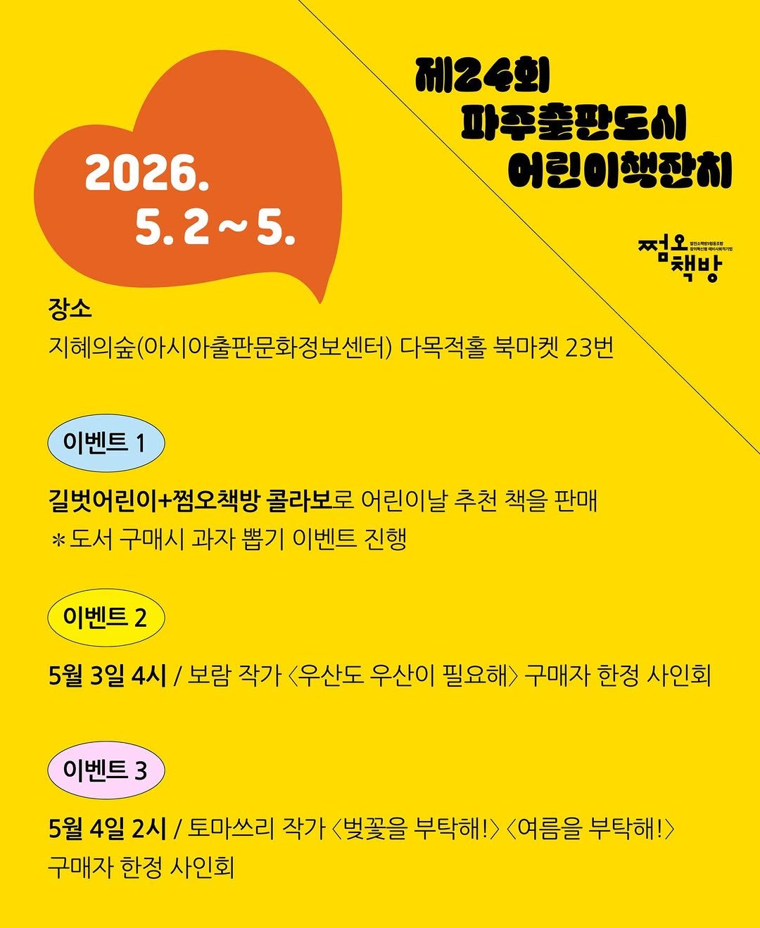 Photo shared by 쩜오책방 발전소책방5협동조합 @파주 on April 24, 2026 tagging @ssongjihyun, and @gilbutkid_book. May be pop art of poster, calendar, crossword puzzle and text that says '제24회 파푸출판도리 어린이행잔치 2026. 5.2~5 ~5. お者 굿바 장소 지해의숲(아시아출판문화정보센터) 다목적홀 북마켓 23번 이벤트 1 길벗어린이+점오책방 콜라보로 어린이날 추천 책을 판매 *도서 구매시 과자 뽑기 이벤트 진행 이벤트2 2 5월 3일 4시 보람 작가 <우산도 우산이 필요해> 구매자 한정 사인회 이벤트3 벤트 3 5월 4일 2시/ 토마쓰리 작가 <벚꽃을 부탁해!> <여름을 부탁해!> 구매자 한정 사인회'.