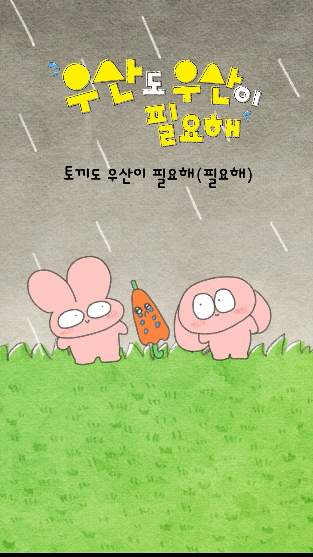 gilbutkid_book 게시물 이미지: ⠀
[쇼츠]
⠀
📢 귀여움 주의! 오늘 저녁 비 올 때 무조건 이 노래!...