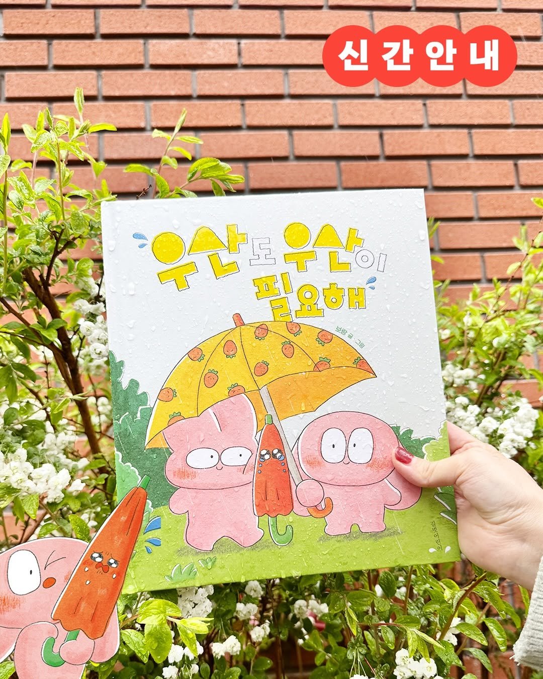 Photo by 길벗어린이 on April 08, 2026. May be a doodle of umbrella, poster and text that says '신간안내 내 ቸር'ያ 도 우산 필요해 우납교우산 II 活好 그룹'.