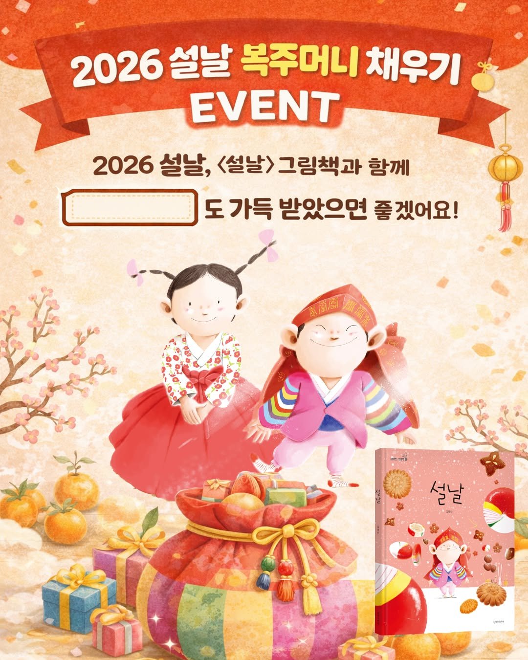 Photo by 길벗어린이 on February 09, 2026. May be an image of ‎poster and ‎text that says '‎2026 설날 복주머니 채우기 EVENT 2026 2026설날, 설날 <설날 그림책과 함께 도가득 받았으면 좋겠어요! のが 설날 وو g‎'‎‎.