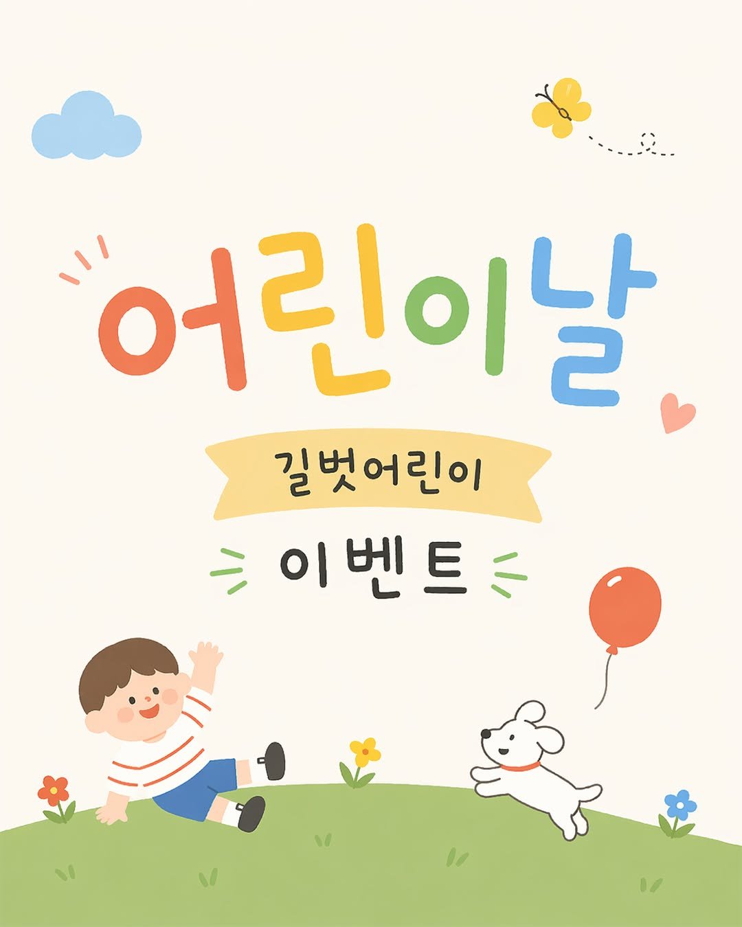 Photo by 길벗어린이 on April 23, 2026. May be an illustration of poster, book and text that says '"어린이날 길벗어린이 이벤트드 이'.