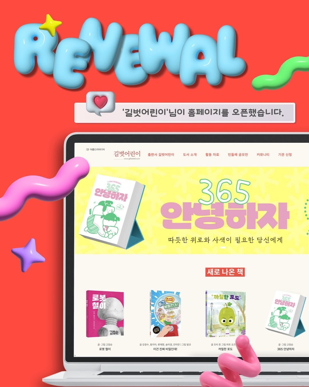 Photo by 길벗어린이 on October 31, 2025. May be an image of magazine, card, poster and text that says 'REVEWAL_ '길벗어린이'님이 홈페이지를 오픈했습니다. 블속로스리티디어 길벗어린이 클판사 길벗어전이 도서소계 팔동자료 민불제공모전 커큐니더 기관 신정 ่วจ 인녕하지 2 365 안녕하자 따듯한 위로와 사색이 필요한 당신에게 새로나온책 새로 책 로 로봇 知 철 철이 F 国 *까칠한 포토: 고필순 안당이자 고일 로토 글표중수, 유재교 マお円 ム田屋 보,전미집 그월별로 이건진짜비말인대! 이건진 비랍민대! 조리준 三に .모 一 짜질판 포도 그림고있소 365안냉하자'.
