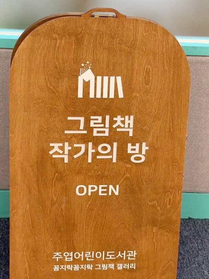 gilbutkid_book 게시물 이미지: ⠀
[전시 안내]
🐰 보람 유니버스에 초대합니다! 🐰
⠀
장소 │ 주엽어린이도서관...