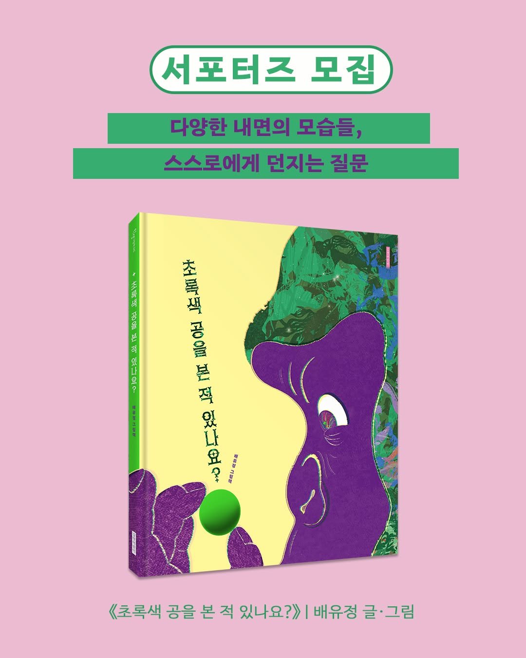 Photo by 길벗어린이 on August 03, 2025. May be an illustration of poster, book, magazine and text that says '서포터즈 모집 다양한 내면의 모습들, 스스로에게 던지는 질문 ARNA 석 បរ 초토션 M 초 塩 吉 본 윤 သို့ 四O ភ 되 우우 مم 物画 ي+ + 新場名 地は製物画 <<초록색 공을 본 적 있나요?>| 배유정 글· 글·그림 (초록색공을본적있나요)[배유경글+그림 그림'.