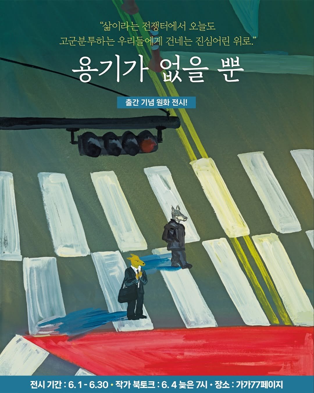 gilbutkid_book 게시물 이미지: ⠀
[전시 안내]
망원의 여름, 작은 책방에서 만나는
이수연 작가의 문장들...