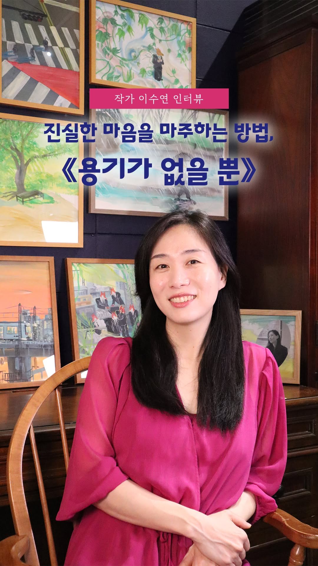 gilbutkid_book 게시물 이미지: ⠀
[인터뷰]
누구나 한 번쯤은 품어본 마음,
'용기가 없을 뿐' 하고 싶었던 일이...