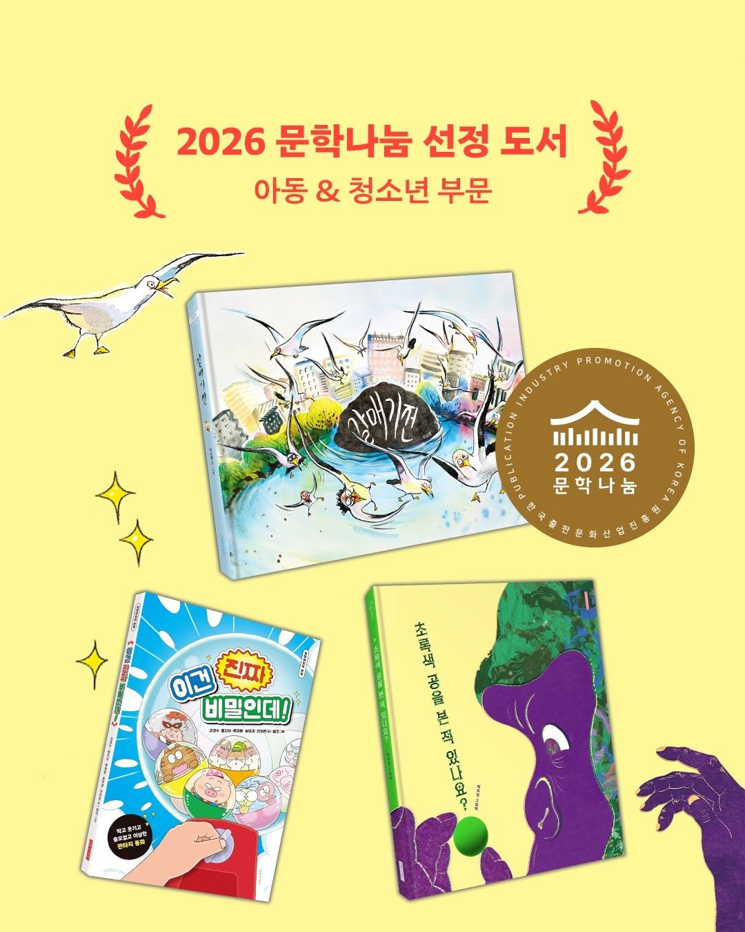 gilbutkid_book 게시물 이미지: [선정 안내]
⠀
✨🏆 𝑩𝑰𝑮 𝑵𝑬𝑾𝑺 🏆✨
⠀
‘2026년 문학나눔 도서 보급...