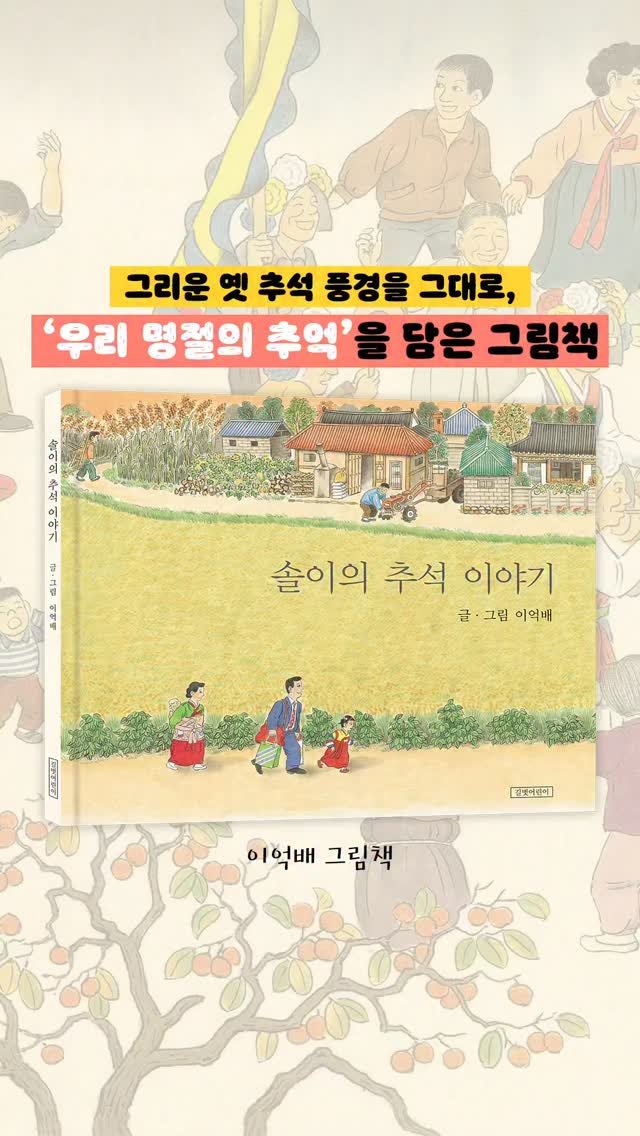 gilbutkid_book 게시물 이미지: ⠀
[쇼츠]
🍂 이억배 작가님의 <솔이의 추석 이야기>는
세월이 흘러도 여전히...