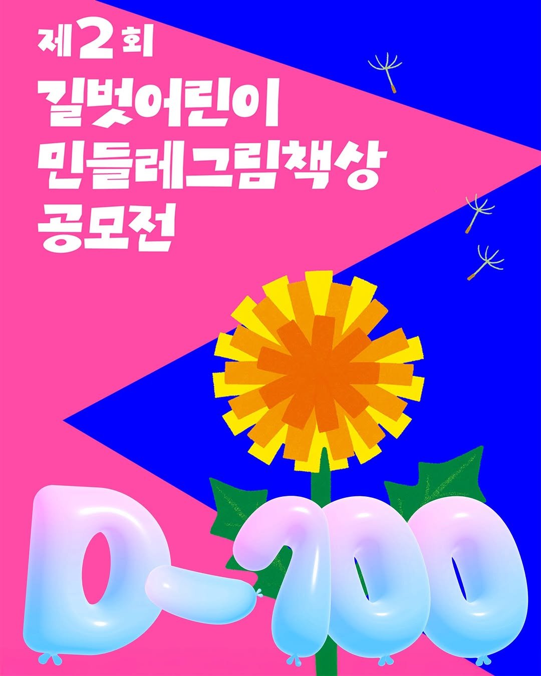 Photo by 길벗어린이 on February 18, 2026. May be an image of poster and text that says '제 제2회 2 회 길벗어린이 민들레그림책상 공모전 D-K'.