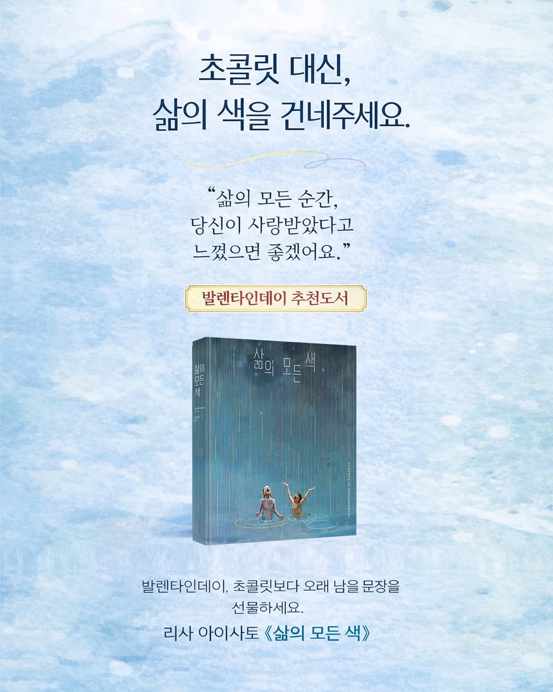 Photo by 길벗어린이 on February 11, 2026. May be an illustration of ‎book, poster and ‎text that says '‎초콜릿 대신, 삶의 색을 건네주세요. "삶의 모든 순간, 당신이 사랑받았다고 느꼈으면 좋겠어요." 발렌타인데이 추천도서 침의 모든 석 싫의모든색 200 م 발렌타인데이, 초콜릿보다 오래 남을 문장을 선물하세요. 리사 아이사토 《<삶의 모든 색》‎'‎‎.