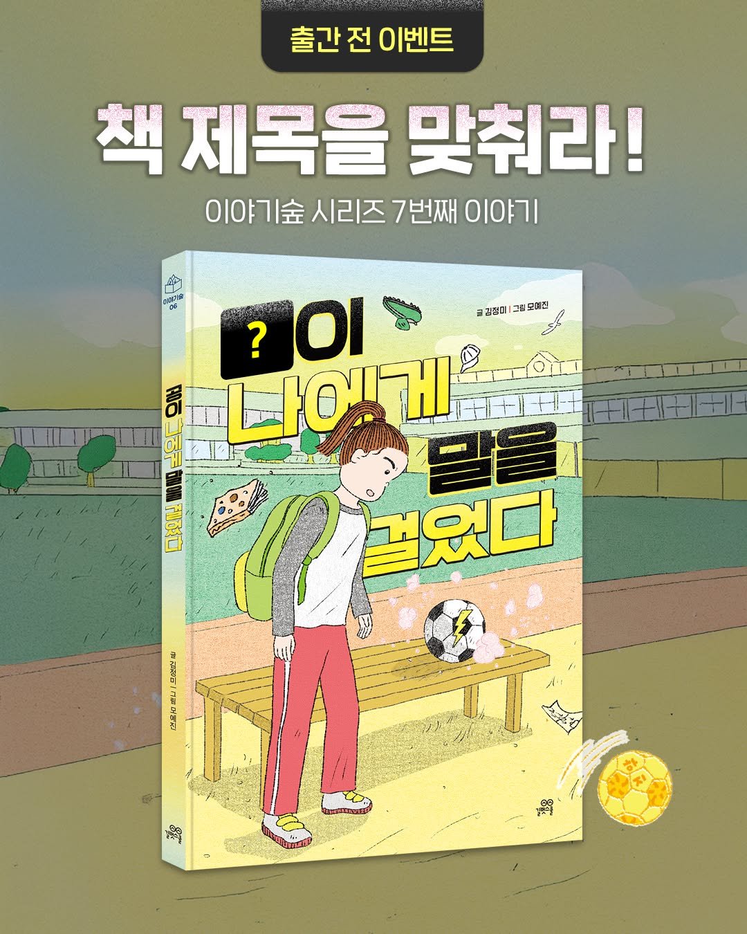 Photo by 길벗스쿨 키즈 on February 19, 2026. May be a cartoon of book, poster and text that says '출간 전 이벤트 책 책제목을맞춰라! 제목을 맞춰라! 이야기술시리즈번째이야 7번째 이야기 이야기숲 시리즈 김정미 그림 그림모취진 o ?OI ? 나이게 말을 걸었다 极立 ಸಾಯಕ/ 福'.