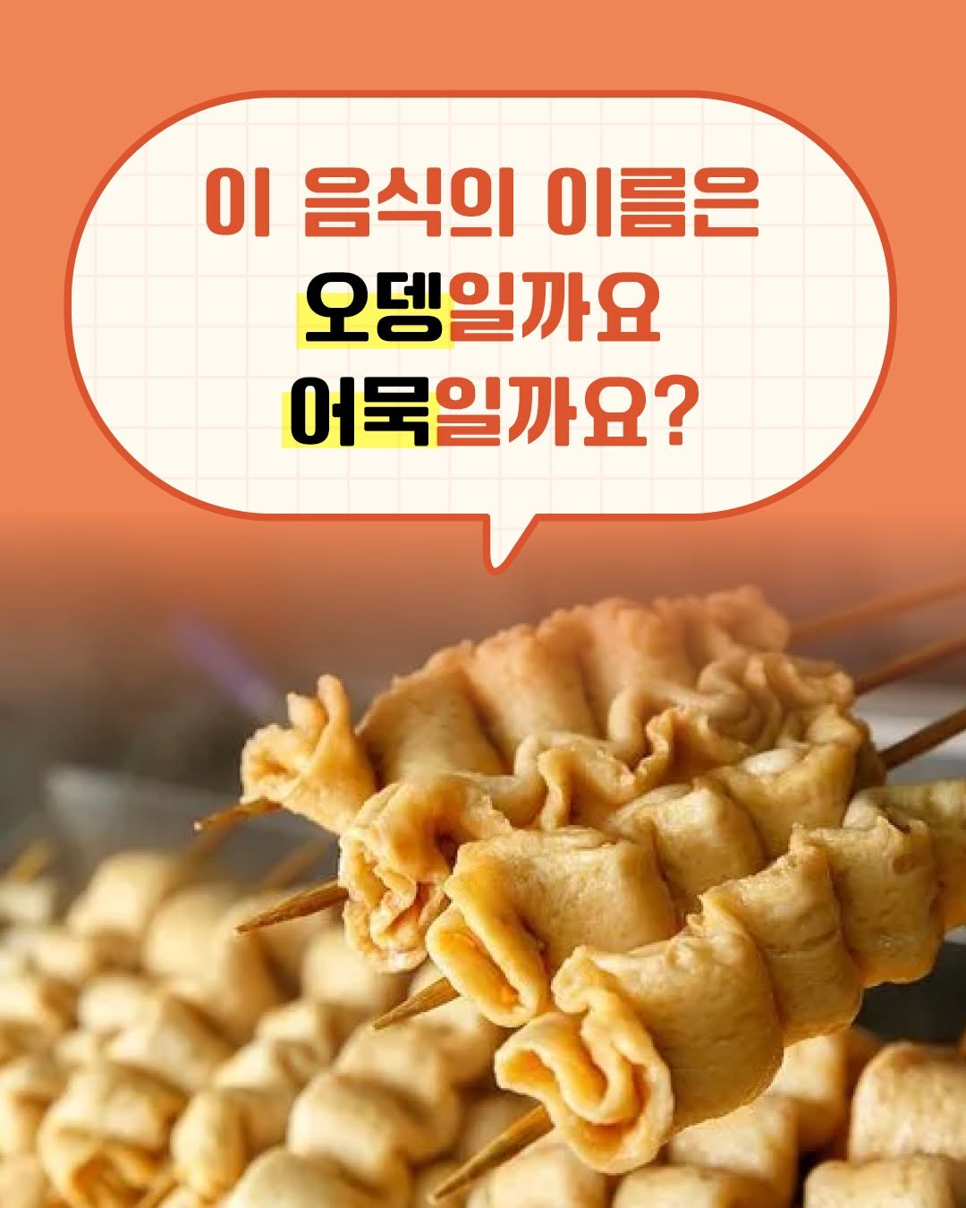 gilbutschool_kids 게시물 이미지: 어묵이 일본어로 ‘오뎅’이라고 알고 계셨나요? 

사실 어묵은 일본어로 ‘가마보코’...