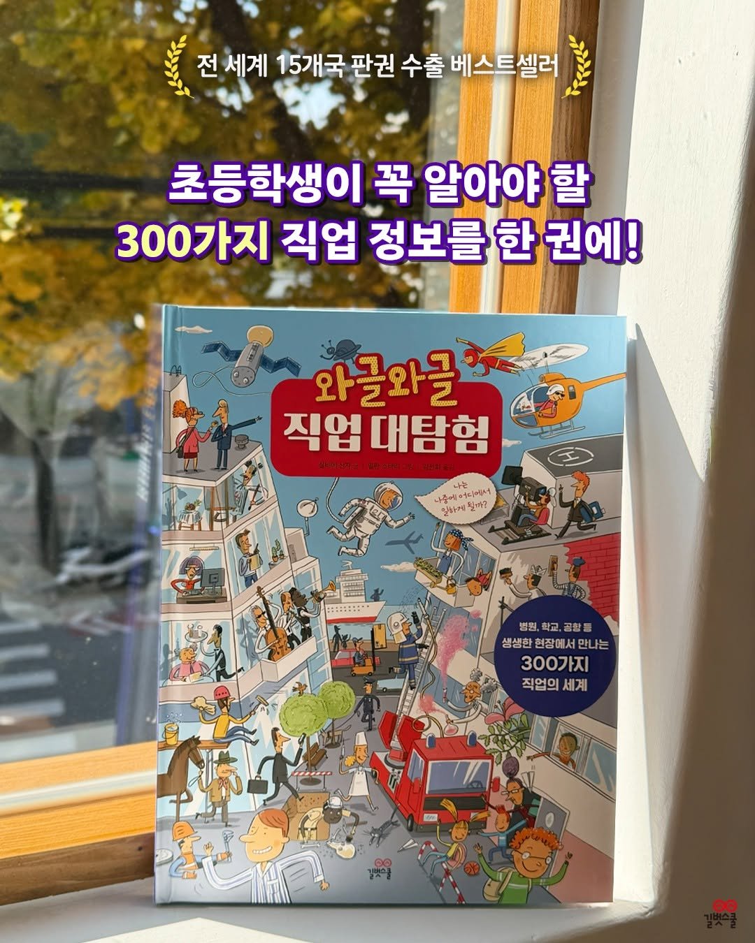 Photo by 길벗스쿨 키즈 on November 13, 2025. May be an image of ‎book and ‎text that says '‎زات 전세게15개국판권수출베스트셀러 전 세계 15개국 판권 수출 베스트셀러 초등학생이 꼭 알아야 할 300가지 직업 정보를 한 정보를한권에! 권에! 와글와글 직업 직업대탐험 나는 나는 숨에어다 에시 や 말하게 입까? 병원, か 학교, 곰황동 생생한 혁장에 생생한현장에서만나는 현장에서 만나는 300가지 직업의 세계‎'‎‎.