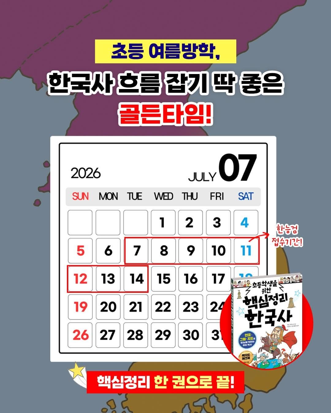gilbutschool_kids 게시물 이미지: 이번 여름방학, 한국사 흐름을 완벽하게 잡는 비결⚡

한국사 핵심 사건만...