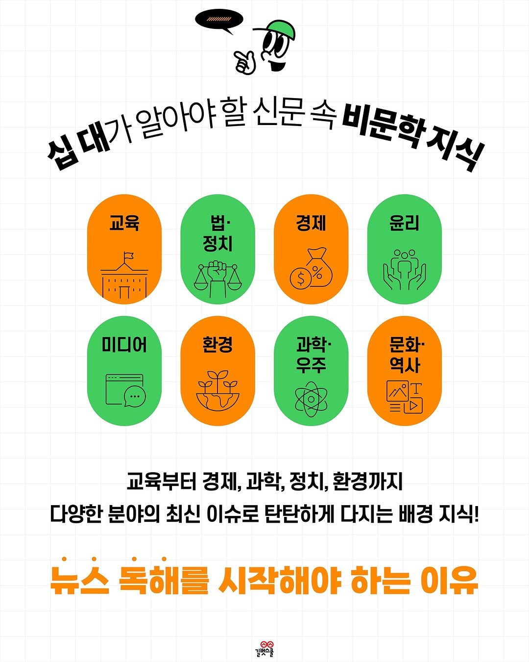 Photo by 길벗스쿨 키즈 on August 05, 2025. May be an image of calendar, poster and text that says '친대가알아야할 데가알아야할신문속비문화지 가알아야할 알아야 할 신문 속비문화지식 지식 교육 법· 정치 경제 HIIII 윤리 احنوا 미디어 환경 과학. 우주 문화· 역사 ကြို 교육부터 경제, 과학, ,정치, 환경까지 다양한 분야의 최신 이슈로 탄탄하게 다지는 배경 지식! 뉴스 옥해를 시작해야 하는 이유 ©©'.