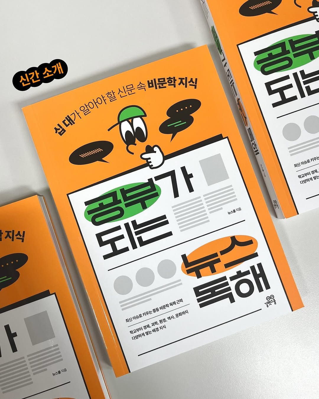 Photo by 길벗스쿨 키즈 on July 30, 2025. May be an illustration of poster and text that says '공투 되는 制人口 최산이슈모카닥는 착코센터 జ్ాಡಿ 대음하게 지식 신간 신간소개 소개 비문학 십대가알아야 할 신문 배문학지식 지식 HHIH 공부가 가 25 2ត 되는 シ番料展 安物 비한학육 ... បឈុស្ធ 근석 화신 허슈로키우는 ぐ窓 없사 상.윤화까지 뉴스 독해 학교부터건 다양하게는배정지력 배정 건제,과한 다양하게 浴 ケ部'.