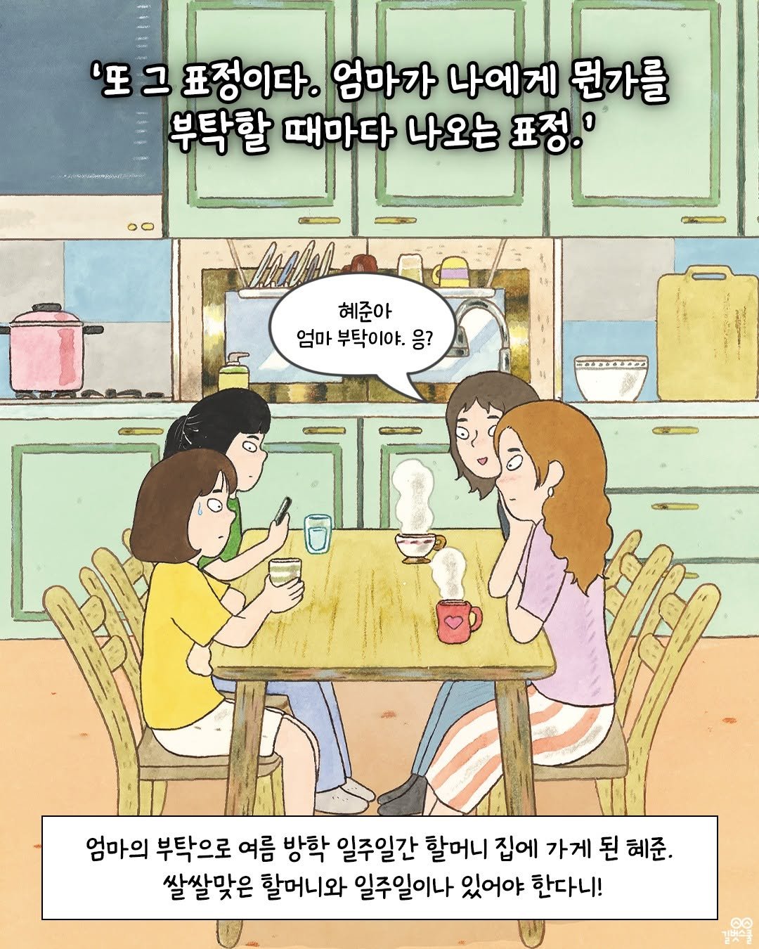 Photo by 길벗스쿨 키즈 on July 31, 2025. May be an illustration of one or more people, poster and text that says ''또 그 표정이다. 엄마가 나에게 뭔가를 부탁할 때마다 나오는 표정.' 0 혜준아 엄마 부탁이야. 엄마부탁이야.응? 응? RELE2 CA 엄마의 부탁으로 여름 방학 일주일간 할머니 집에 가게 된 혜준. 쌀쌀맞은 할머니와 일주일이나 있어야 한다니!'.