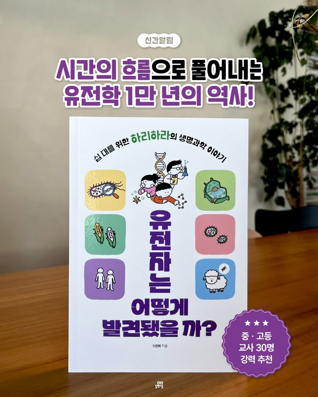 gilbutschool_kids 게시물 이미지: 🫛 멘델의 완두콩 실험
🧪 염색체의 발견
🧬 DNA 이중 나선 구조의 발견
🔬 최신...