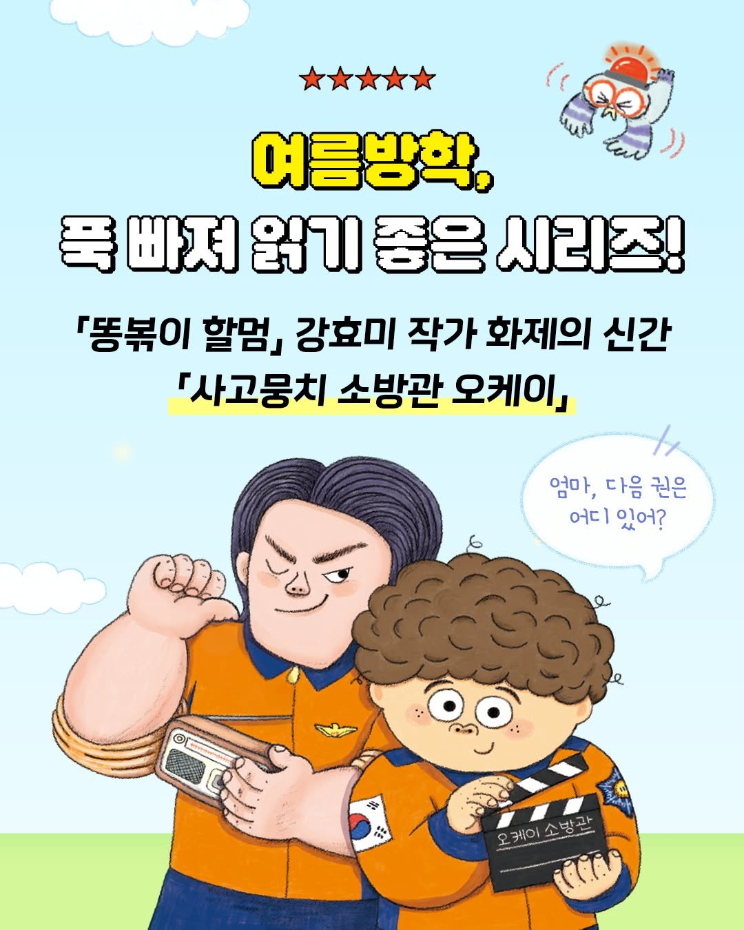 gilbutschool_kids 게시물 이미지: 초등학생이 줄 서서 보는 시리즈!
《똥볶이 할멈》, 《다판다 편의점》 강효미...
