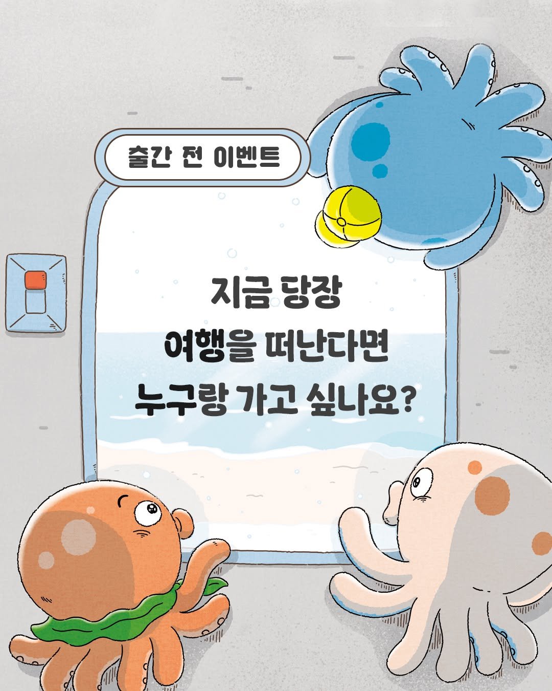 Photo by 길벗스쿨 키즈 on November 13, 2025. May be an illustration of octopus and text that says '출간 출간전이벤트 전 이벤트 አጣ! 지금 탕장 여행을 떠난다면 누구랑가고싶나요? 누구랑 가고 싶나요?'.