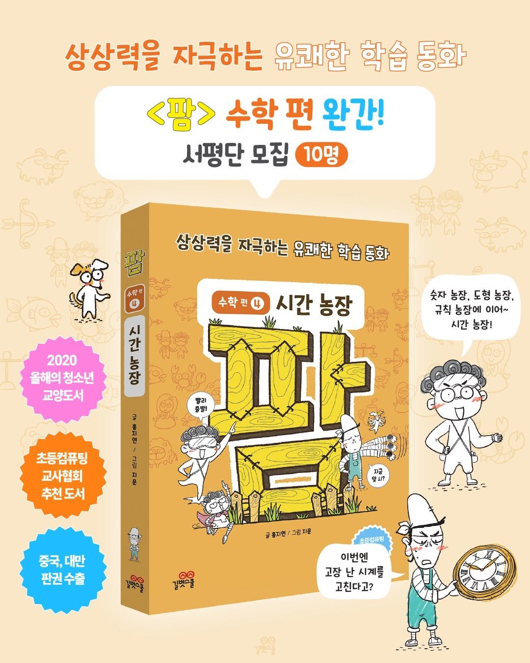 Photo by 길벗스쿨 키즈 on February 03, 2026. May be a cartoon of ‎text that says '‎상상력을 자극하는 유쾌한 학습 학습동화 동화 <팜> 수학 편 완간! 서평단 모집 10명 상상력을 자극하는 유쾌한 학습동화 학습 4 시 간 농 장 2020 올해의청소년 올해의 청소년 교양도서 숫자농장,도형농장, 도형 도형농장, 숫자 농장, 규칙농장에 규칙 농장에 이어~ 시간 농장 수학원 시간 농장 빨리 충발! ፲ቶ NM 글 초등컴퓨팅 교사협회 추천도서 2 Me 중국,대만 중국, 대만 판권수출 글불자면\/그림지운 글동지면 그림지훈 ممره 갈리 초텔럽쥬팅 이번엔 고장 시계를 고친다고?‎'‎.