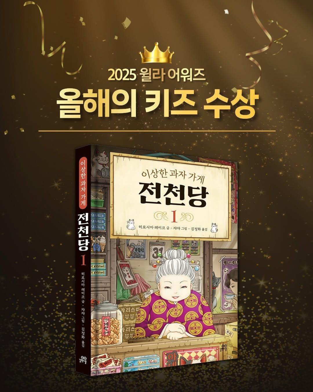 Photo shared by 길벗스쿨 키즈 on December 22, 2025 tagging @junchundang. May be an image of book, poster and text.