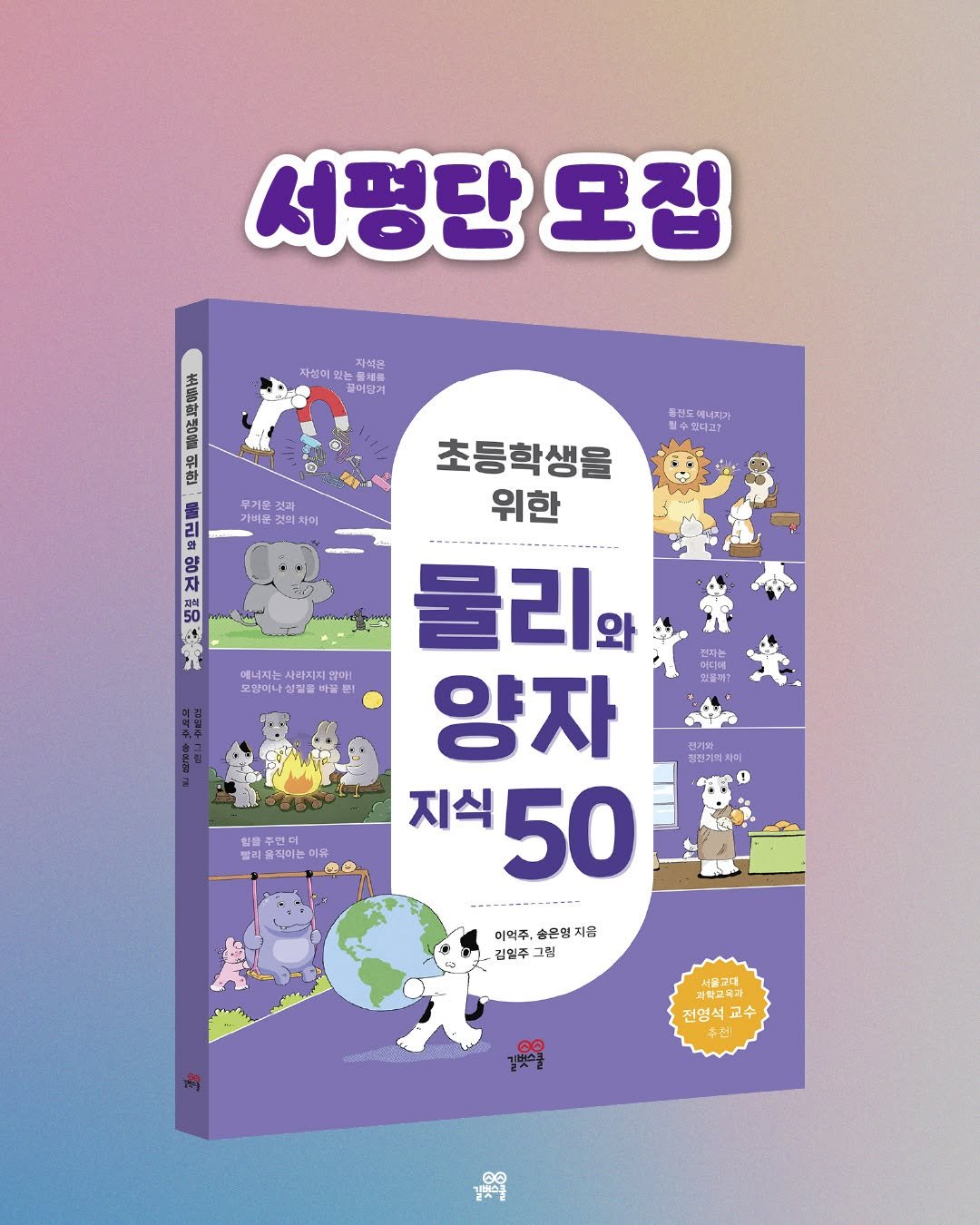 Photo by 길벗스쿨 키즈 on April 13, 2026. May be an illustration of book, poster and text that says '서평단 모집 지성에 있는 있는 지석은 글어잡게 맛날 ® 들리도 에니지기 무거운 건과 기비운 기비은 것의 최에 黑 사라지지 많이! 초등학생을 위한 물리의 양자 지식 50 칠천기리 미 쉴을 투먼더 먼더 빨리 음직이는 이유 이억주 손은영 지음 김일주 그림 처중고대 과학교마과 과학고류과 전명 전영석교수 교수 中た +7O ေ'.