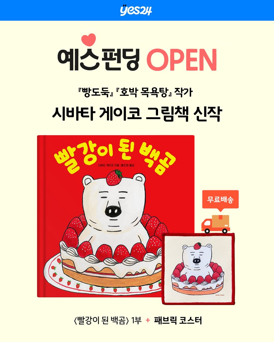 Photo by 길벗스쿨 키즈 on November 09, 2025. May be an image of pie, book and text that says 'yes24 예스펀딩 OPEN 빵도둑』 『빵도둑,'호박목욕탕,작가 『호박 목욕탕』 작가 시바타 게이코 그림책 신작 빠강이 비타게이고지용| 818 황신 1용|황신점 빨강이된박송 된 올김 백공 새배탁게이소지용홍신전율입 무료배송 A <빨강이 된 백곰> <빨강이된백곰> 1부+ + 패브릭 코스터'.