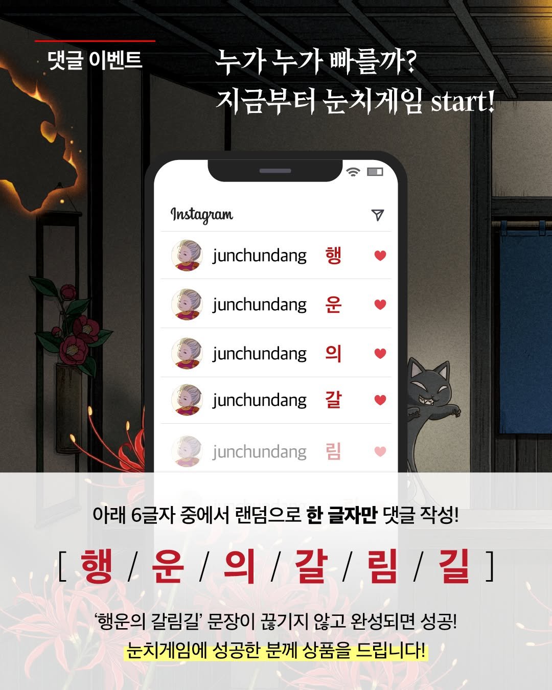 Photo shared by 길벗스쿨 키즈 on December 15, 2025 tagging @junchundang. May be a cartoon of text that says '댓글 이벤트 누가 누가 누가누가빠를까? 빠를까? 지금부터 눈치게임 start! Instagram A junchundang 행 junchundang 운 junchundang 의 junchundang ቸግጥ junchundang 림 아래 6글자 중에서 랜덤으로 한 글자만 댓글 작성! [행/ 운 운/h의/갈/림/길] 갈 /림b/ 림 길] '행운의 갈림길' 문장이 끊기지 않고 완성되면 성공! 눈치게임에 성공한 분께 상품을 드립니다!'.