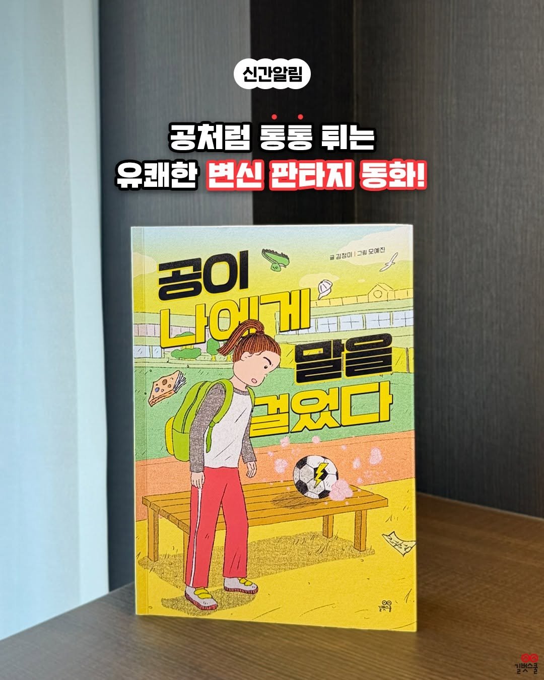 Photo by 길벗스쿨 키즈 on February 23, 2026. May be an image of book, poster, magazine and text that says '신간알림 공처럼통통튀는 공처럼 통통 튀는 유쾌한 변신 판타지 동화! 김정미 그름모매진 곰이 나에게 이말을 걸었다 SP ၈ေ'.