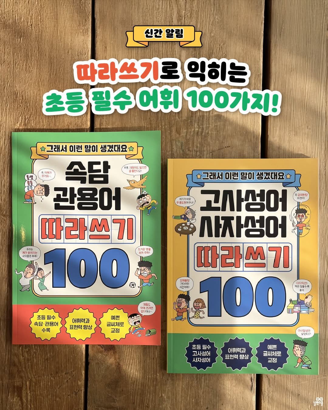 Photo by 길벗스쿨 키즈 on January 05, 2026. May be an image of card and text that says '신간 신간알림 알림 따라쓰기로 익히는 초등 필수 어휘 100가지! 그래서 이런 말이 생겼대요 只米电汁 속담 관용어 따라쓰기 사계출판세워터 100 보미우퍼1 글의완강 그래서 이런 *그래서이런말이생겼대요 말이 샘겼대요 우물도한제구나 고사성어 사자성어 따라쓰기 3메방 100 주사않냉트 초등필수 필수 속담 속담·관용어 수속 MEKHI- 어휘력과 표현벽. 상 예쁜 글씨체로 교정 초찍수 필수 고사성어 사자성어 어휘력과 표현력 향상 예쁜 글씨체로 교정'.