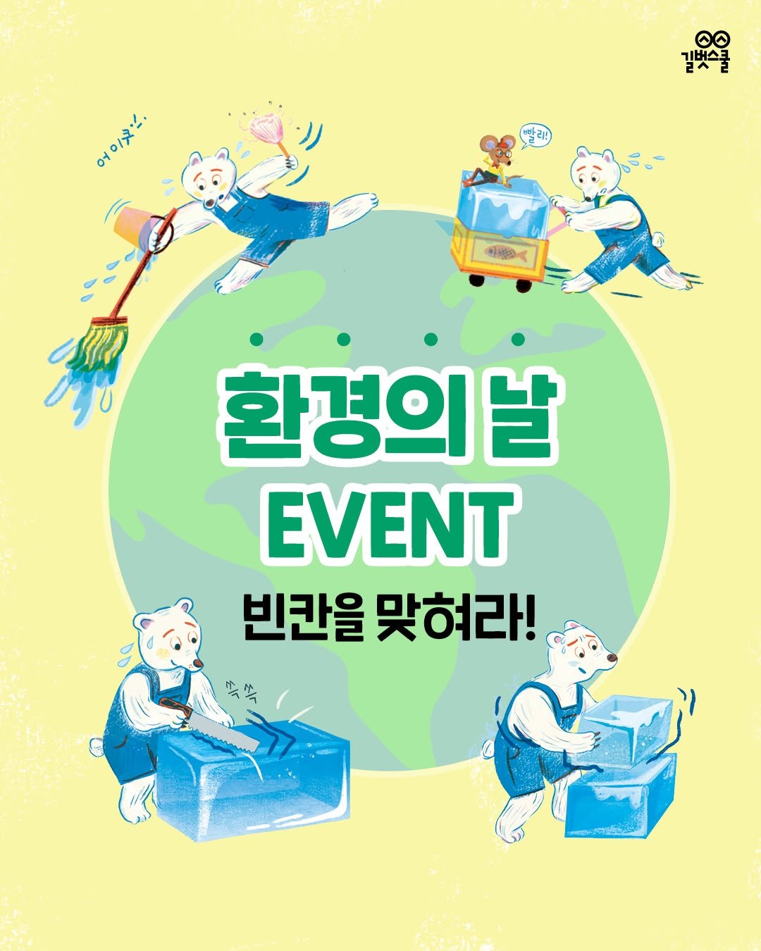 gilbutschool_kids 게시물 이미지: 🌏 환경의 날 추천도서 #이벤트
6월 5일은 세계 환경의 날!

2025년 한 해...
