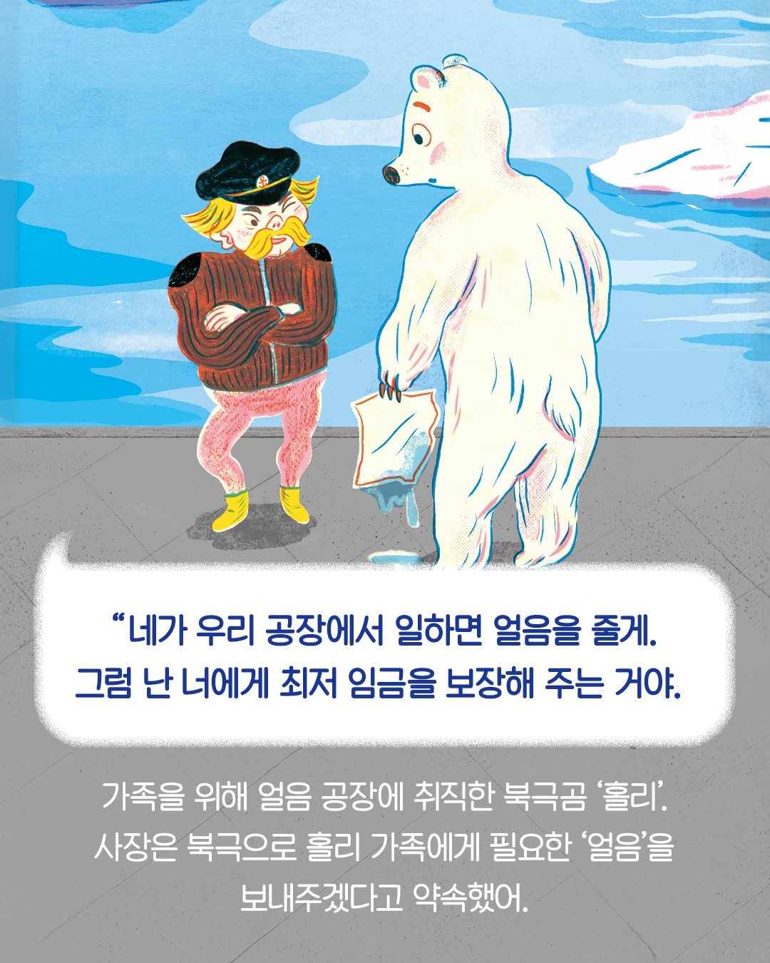 Photo by 길벗스쿨 키즈 on September 25, 2025. May be an illustration of one or more people, poster and text that says '( リ心 "네가 우리 공장에서 일하면 얼음을 즐게. 그럼 난 너에게 최저 임금을 보장해 주는 거야. 가족을 위해 얼음 공장에 취직한 북극곰 '흘리' 사장은 북극으로 홀리 가족에게 필요한 '얼음'을 보내주겠다고 약속했어.'.